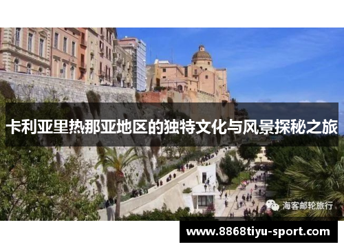 卡利亚里热那亚地区的独特文化与风景探秘之旅