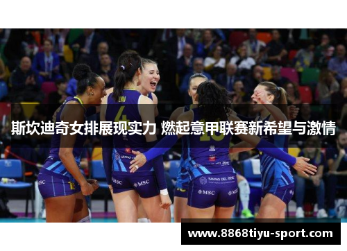 斯坎迪奇女排展现实力 燃起意甲联赛新希望与激情