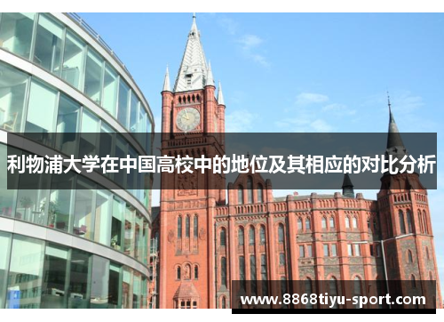 利物浦大学在中国高校中的地位及其相应的对比分析