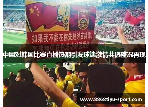 中国对韩国比赛直播热潮引发球迷激情共振盛况再现