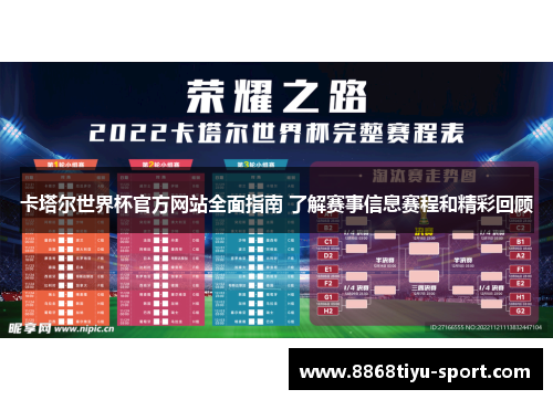 卡塔尔世界杯官方网站全面指南 了解赛事信息赛程和精彩回顾