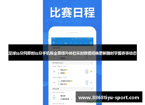 足球比分网即时比分手机版全面提升体验实时数据精确更新随时掌握赛事动态