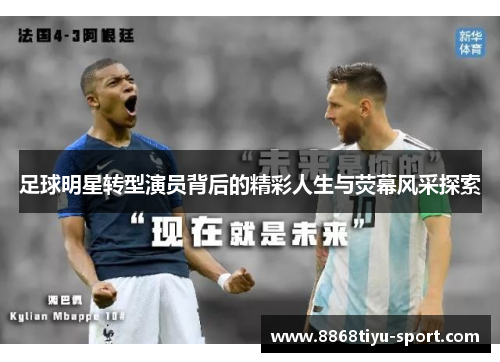 足球明星转型演员背后的精彩人生与荧幕风采探索