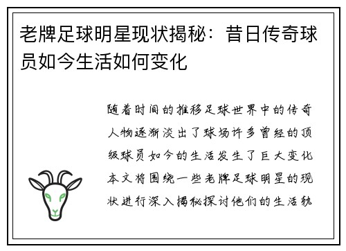 老牌足球明星现状揭秘：昔日传奇球员如今生活如何变化