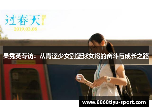 吴秀英专访：从青涩少女到篮球女将的奋斗与成长之路