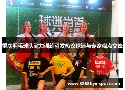 重庆羽毛球队耐力训练引发热议球迷与专家观点交锋