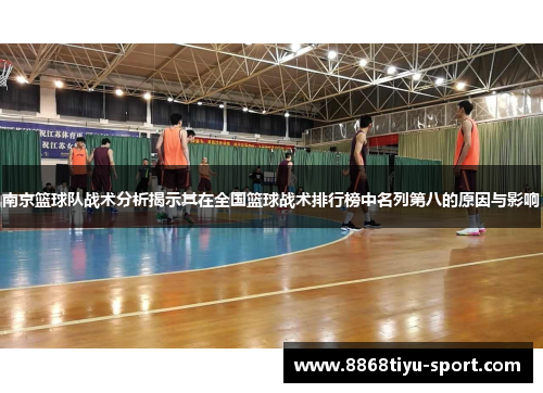 南京篮球队战术分析揭示其在全国篮球战术排行榜中名列第八的原因与影响