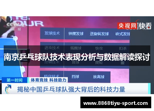 南京乒乓球队技术表现分析与数据解读探讨