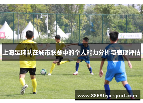 上海足球队在城市联赛中的个人能力分析与表现评估