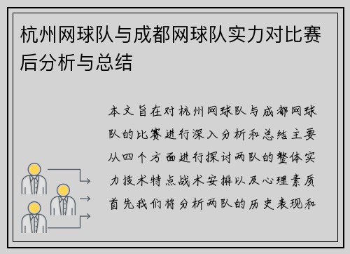 杭州网球队与成都网球队实力对比赛后分析与总结