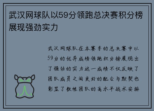 武汉网球队以59分领跑总决赛积分榜展现强劲实力