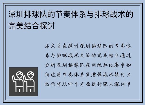 深圳排球队的节奏体系与排球战术的完美结合探讨