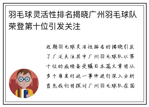 羽毛球灵活性排名揭晓广州羽毛球队荣登第十位引发关注
