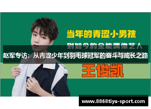 赵军专访：从青涩少年到羽毛球冠军的奋斗与成长之路