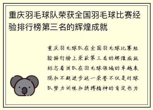 重庆羽毛球队荣获全国羽毛球比赛经验排行榜第三名的辉煌成就