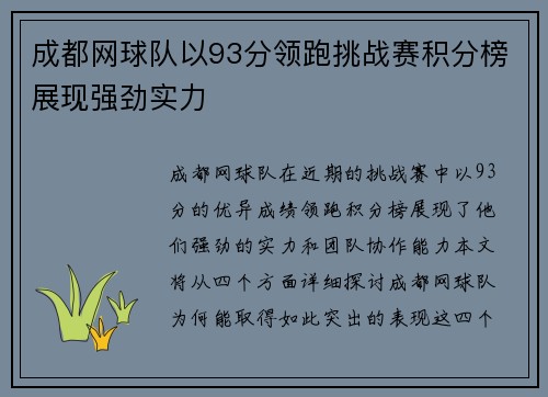 成都网球队以93分领跑挑战赛积分榜展现强劲实力