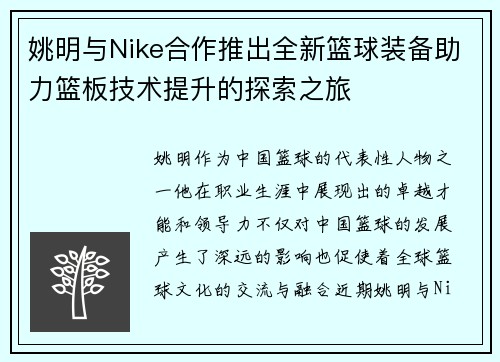 姚明与Nike合作推出全新篮球装备助力篮板技术提升的探索之旅