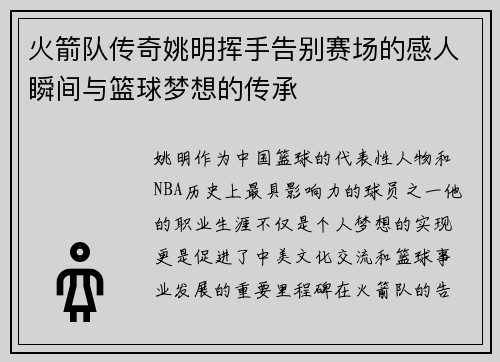 火箭队传奇姚明挥手告别赛场的感人瞬间与篮球梦想的传承