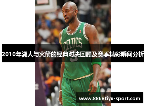 2010年湖人与火箭的经典对决回顾及赛季精彩瞬间分析