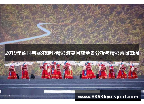 2019年德国与塞尔维亚精彩对决回放全景分析与精彩瞬间重温