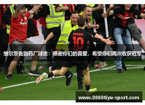维尔茨告别药厂球迷：感谢你们的喜爱，希望你们再次收获冠军