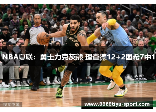 NBA夏联：勇士力克灰熊 理查德12+2图希7中1