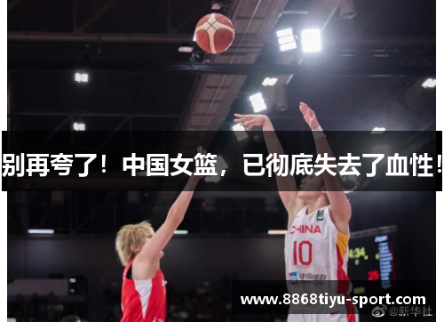 别再夸了！中国女篮，已彻底失去了血性！