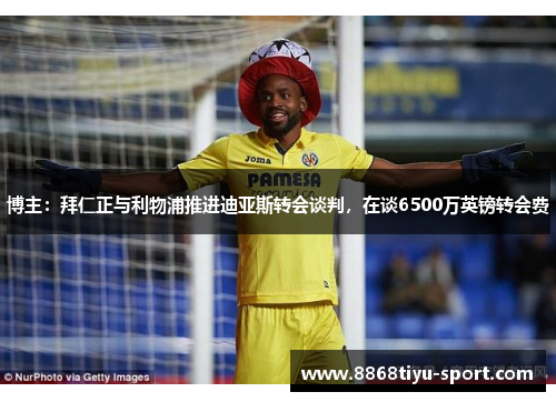 博主：拜仁正与利物浦推进迪亚斯转会谈判，在谈6500万英镑转会费