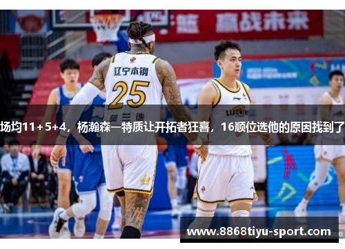 场均11+5+4，杨瀚森一特质让开拓者狂喜，16顺位选他的原因找到了