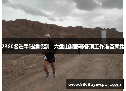 2380名选手陆续报到！六盘山越野赛各项工作准备就绪