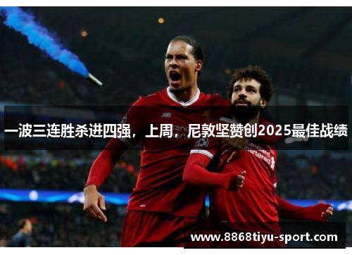 一波三连胜杀进四强，上周，尼敦坚赞创2025最佳战绩