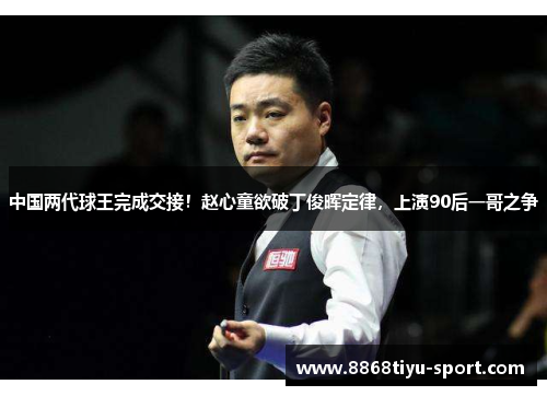 中国两代球王完成交接！赵心童欲破丁俊晖定律，上演90后一哥之争