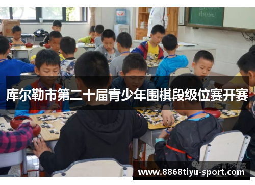 库尔勒市第二十届青少年围棋段级位赛开赛
