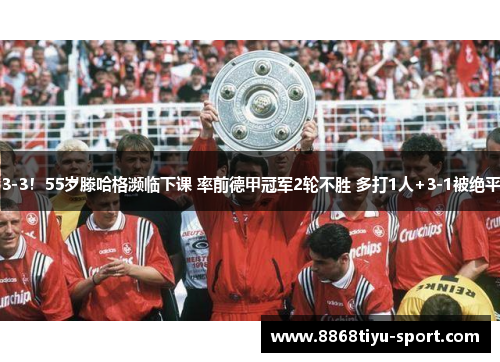 3-3！55岁滕哈格濒临下课 率前德甲冠军2轮不胜 多打1人+3-1被绝平