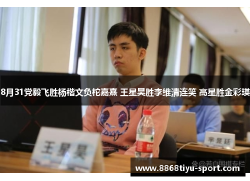 8月31党毅飞胜杨楷文负柁嘉熹 王星昊胜李维清连笑 高星胜金彩瑛