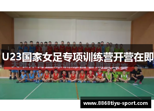 U23国家女足专项训练营开营在即
