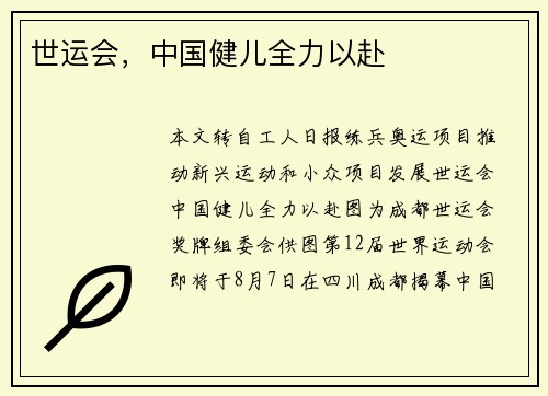 世运会，中国健儿全力以赴