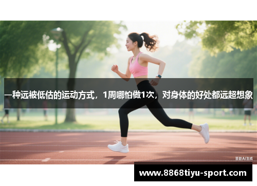 一种远被低估的运动方式，1周哪怕做1次，对身体的好处都远超想象