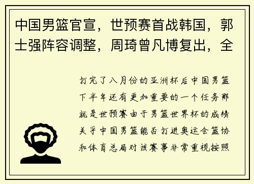 中国男篮官宣，世预赛首战韩国，郭士强阵容调整，周琦曾凡博复出，全力争胜！