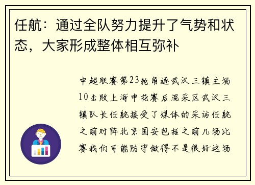 任航：通过全队努力提升了气势和状态，大家形成整体相互弥补