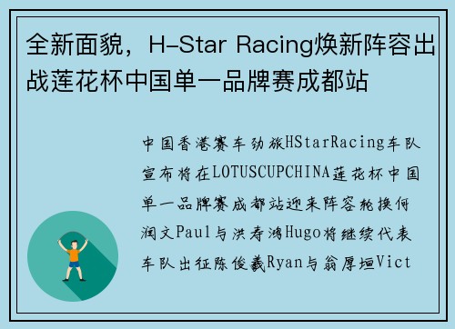全新面貌，H-Star Racing焕新阵容出战莲花杯中国单一品牌赛成都站